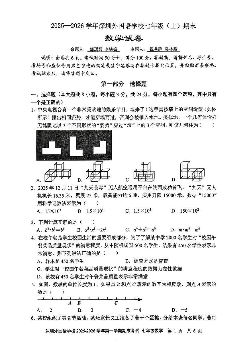 广东省深圳市深圳外国语学校2025-2026学年七年级上学期1月期末数学试题第1页