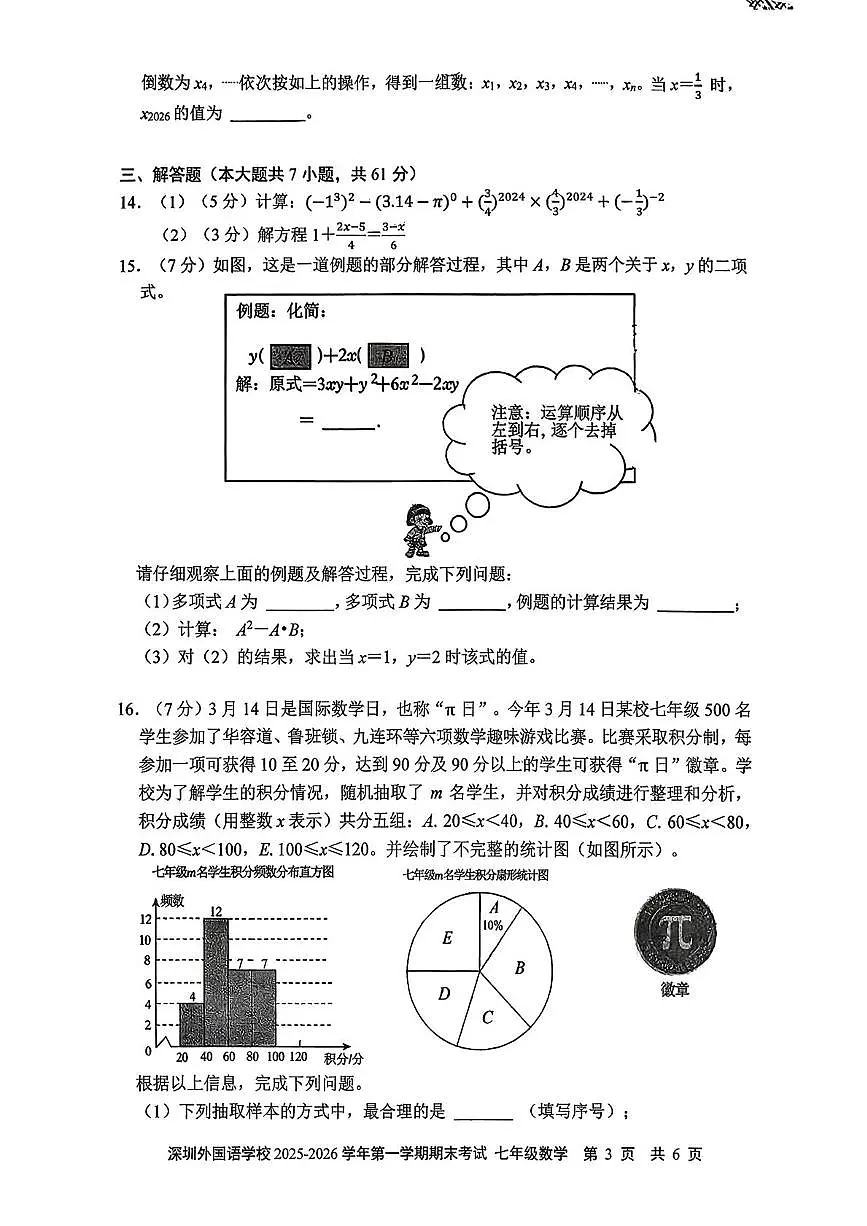 广东省深圳市深圳外国语学校2025-2026学年七年级上学期1月期末数学试题第3页
