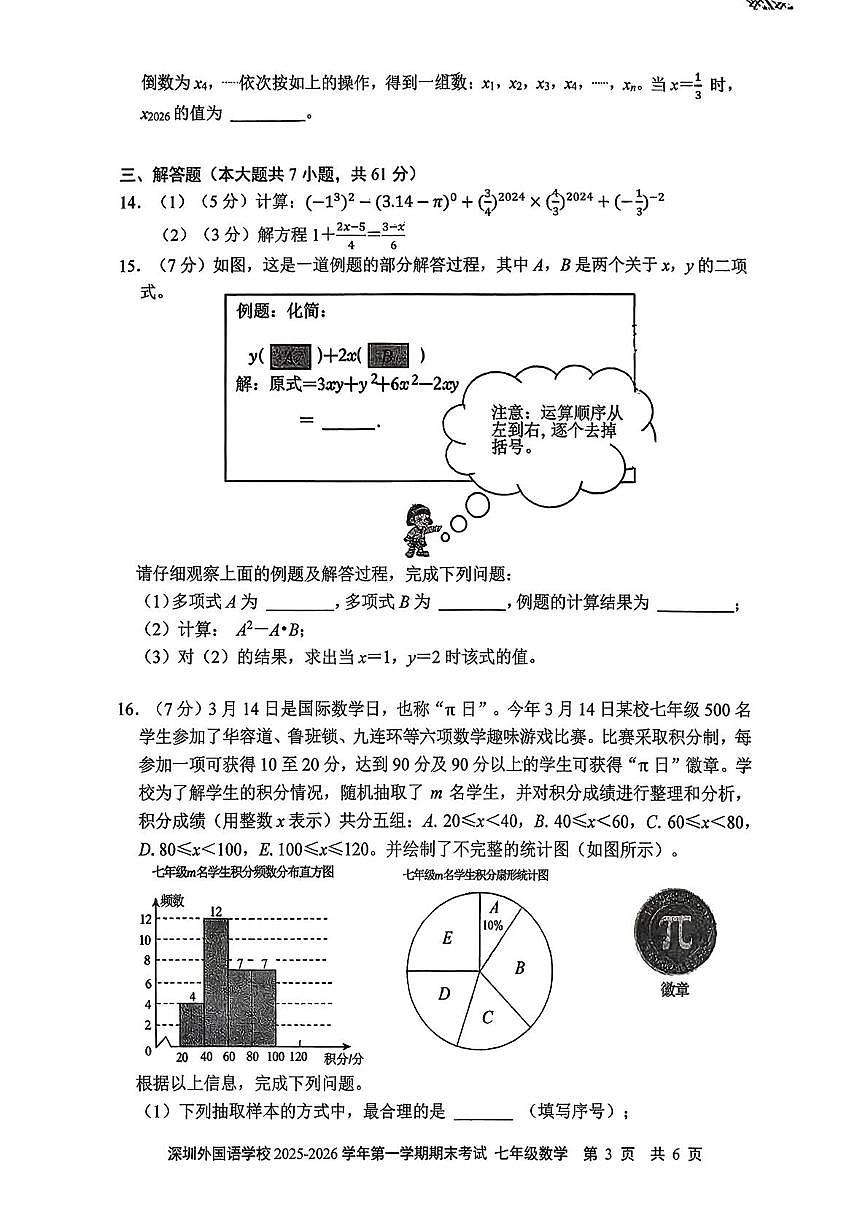 广东省深圳市深圳外国语学校2025-2026学年七年级上学期1月期末数学试题第3页