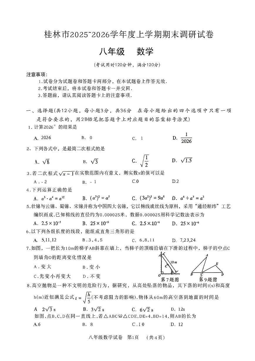 广西桂林市2025~2026学年度上学期期末调研八年级数学试卷第1页