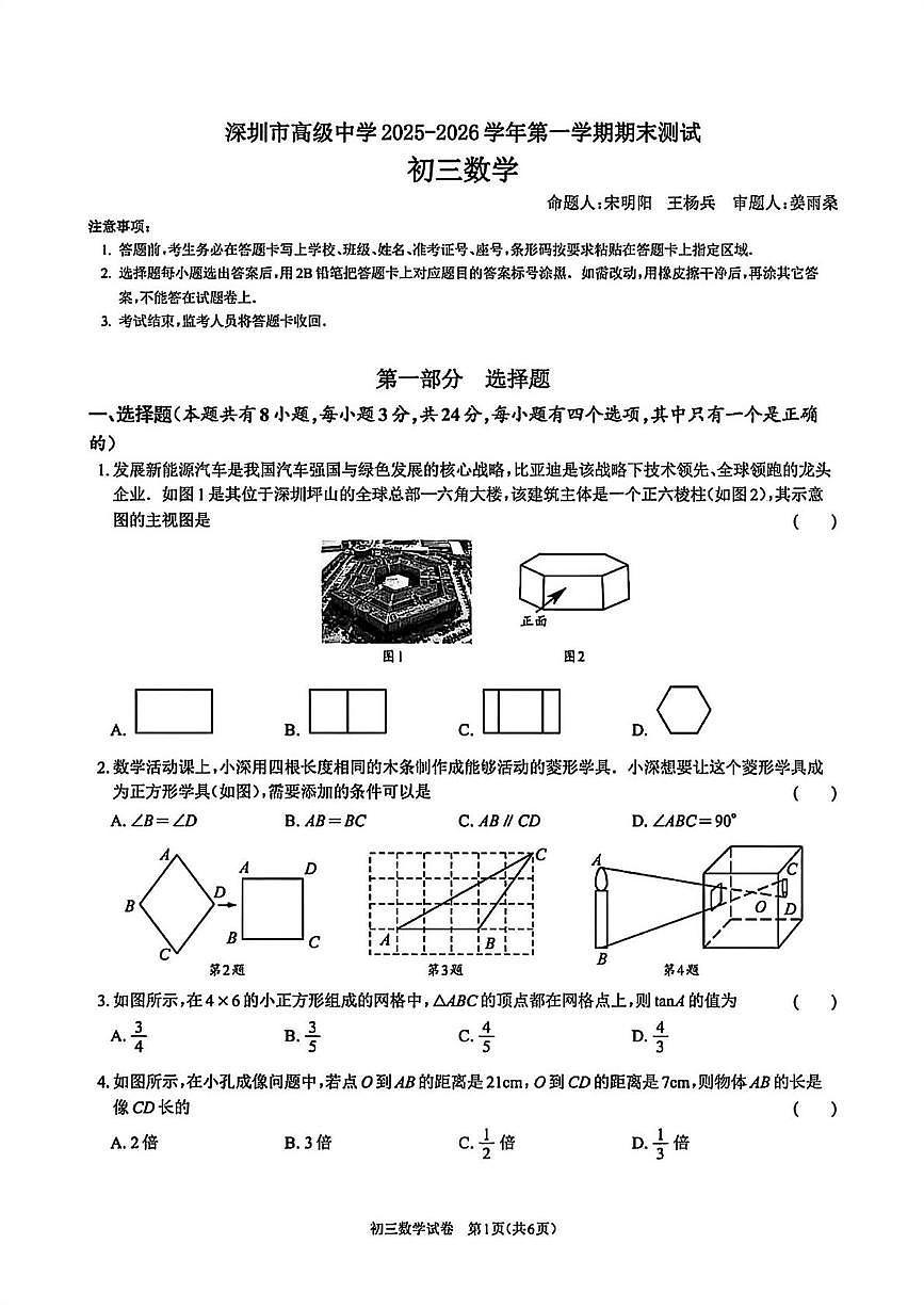 广东省深圳市高级中学初中部2025-2026学年上学期期末九年级数学试卷第1页