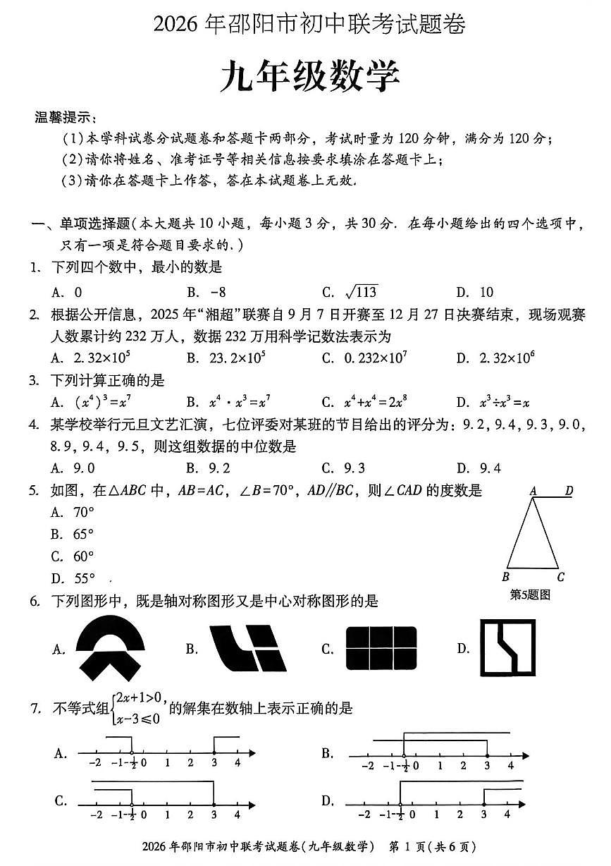 湖南省邵阳市九年级联考2025-2026学年九年级上学期1月期末数学试题第1页