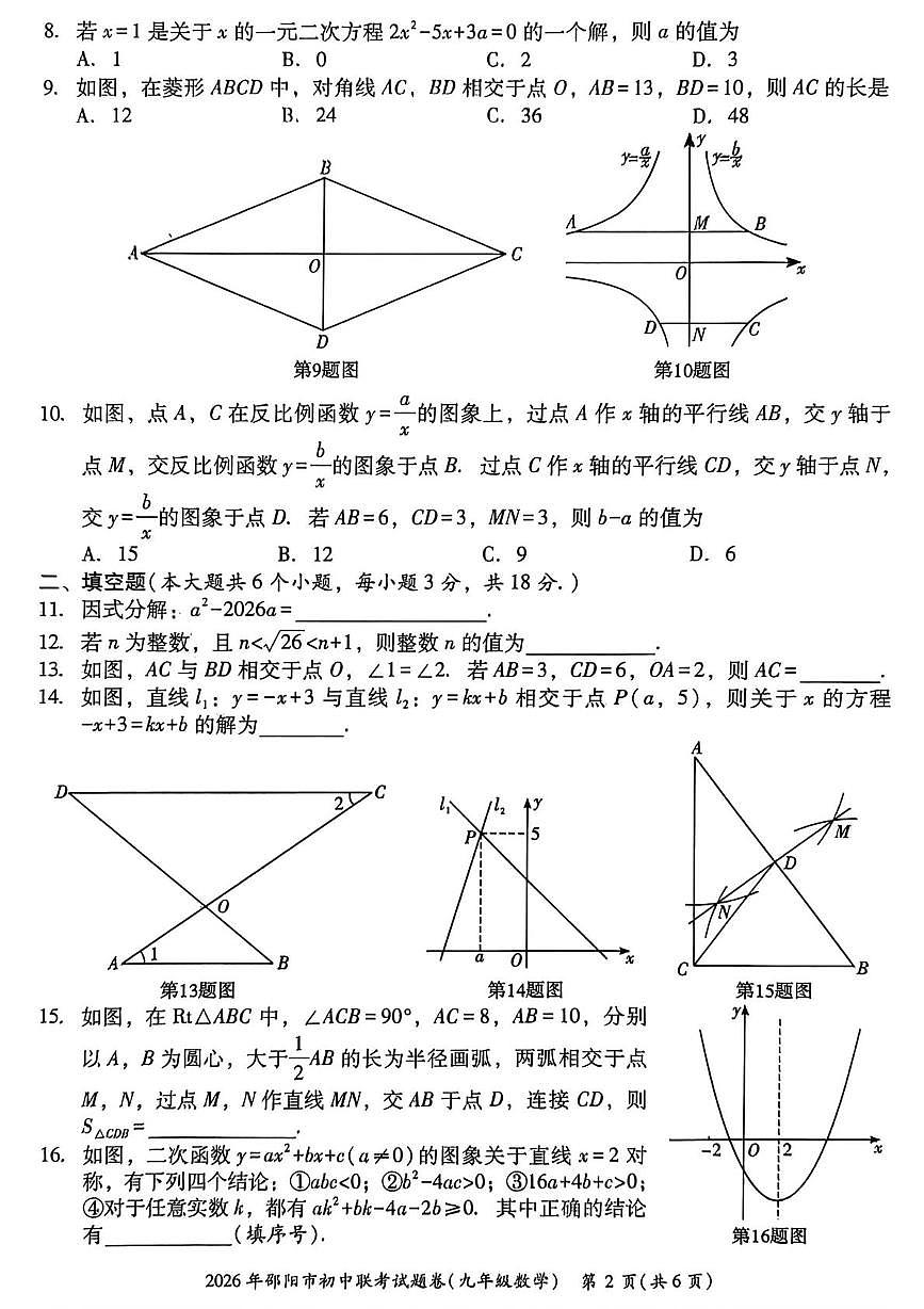 湖南省邵阳市九年级联考2025-2026学年九年级上学期1月期末数学试题第2页