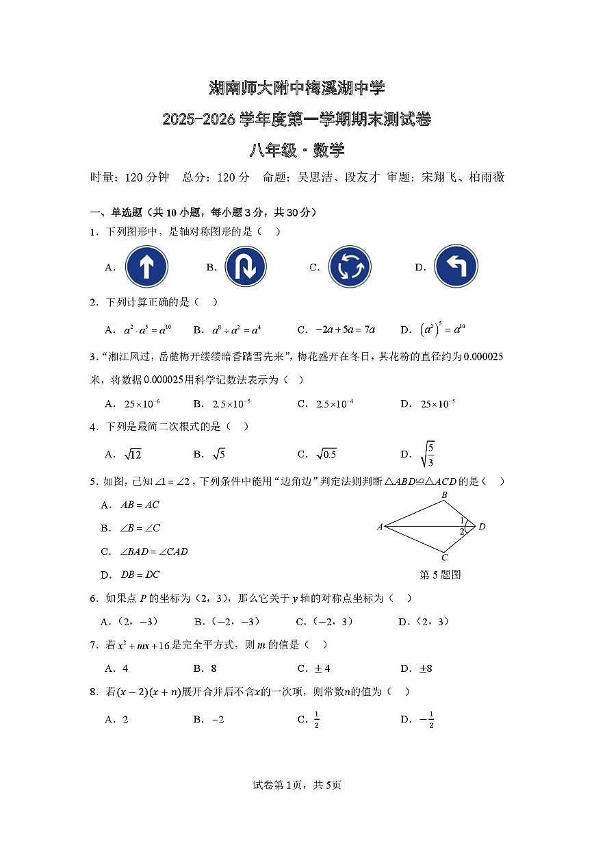 湖南省长沙市师大附中梅溪湖中学2025-2026学年八年级上期期末数学试卷第1页