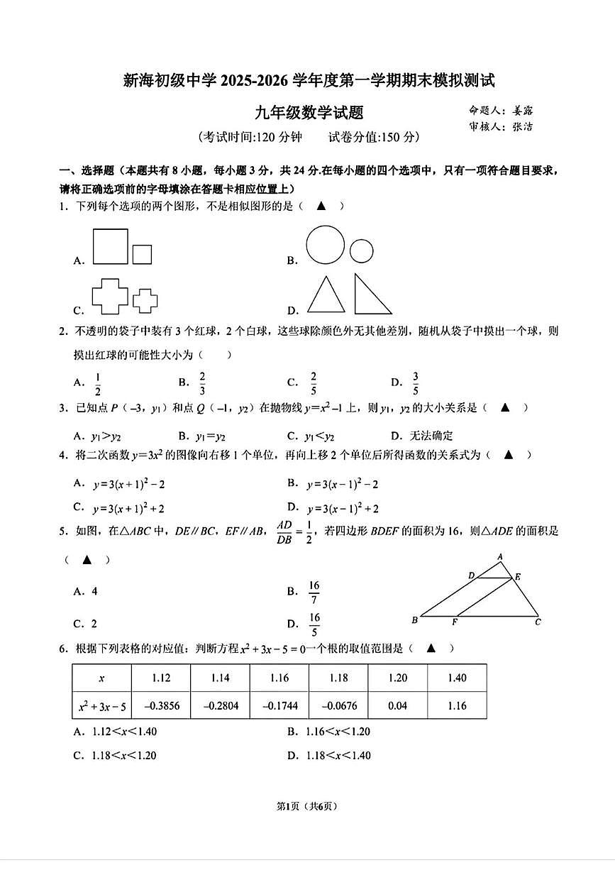 江苏省连云港市新海初级中学2025-2026学年上学期期末模拟测试九年级数学试题第1页