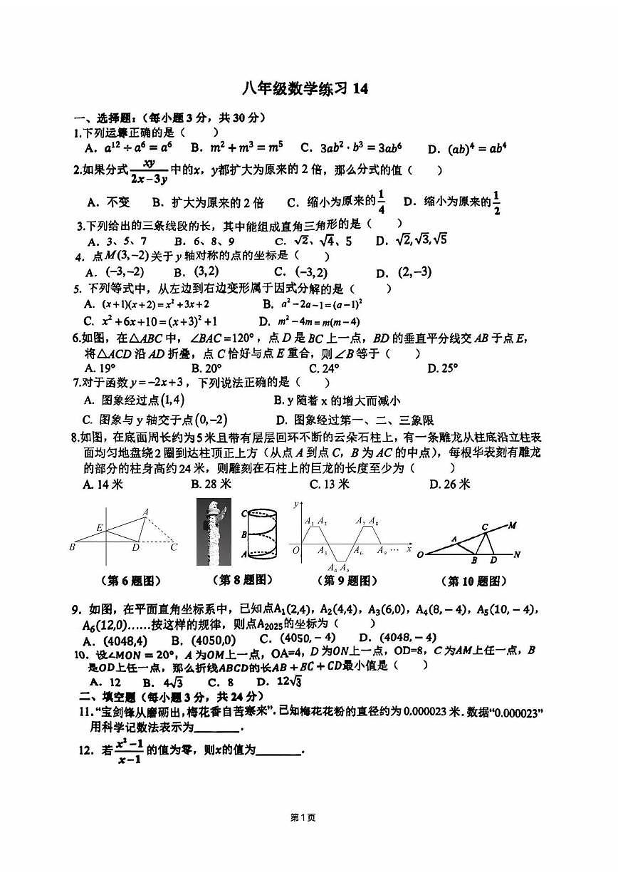 江苏省 连云港外国语学校2025-2026学年八年级上学期数学期末试题（练习14 ）第1页