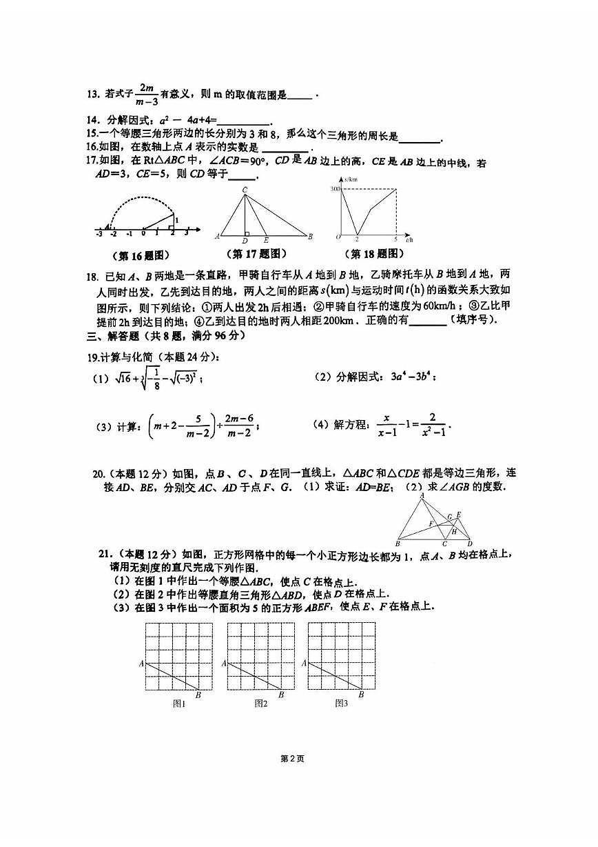 江苏省 连云港外国语学校2025-2026学年八年级上学期数学期末试题（练习14 ）第2页