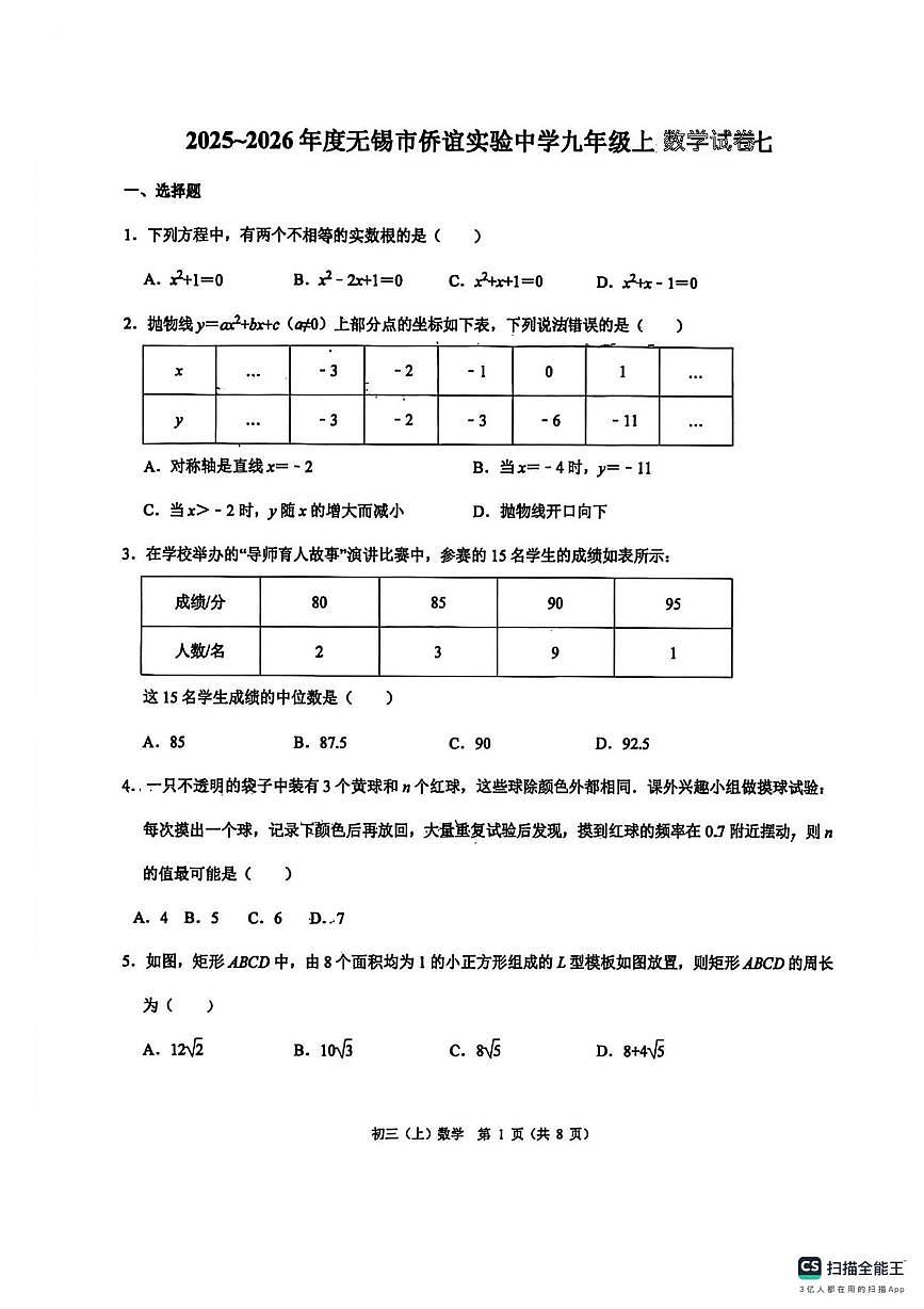江苏省无锡市侨谊实验中学2025-2026学年上学期九年级数学期末试题第1页