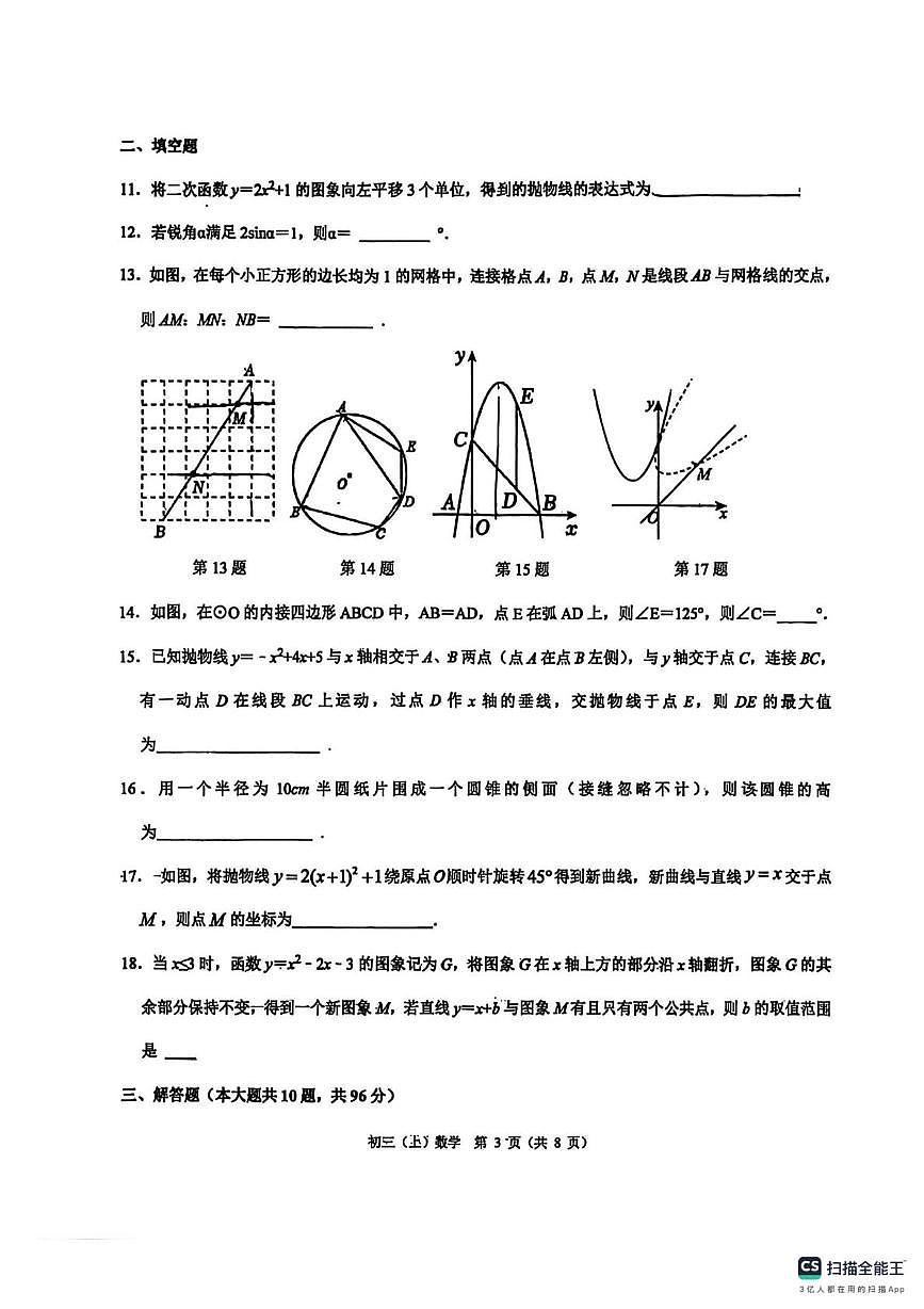 江苏省无锡市侨谊实验中学2025-2026学年上学期九年级数学期末试题第3页