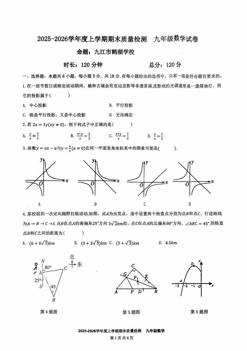 江西省九江第一中学2025-2026学年九年级上学期1月期末数学试题第1页