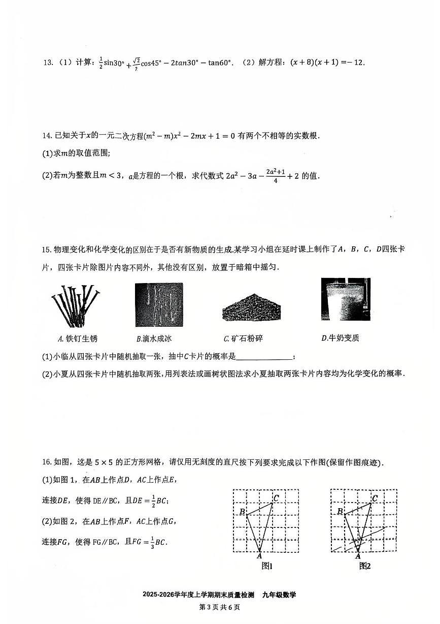 江西省九江第一中学2025-2026学年九年级上学期1月期末数学试题第3页