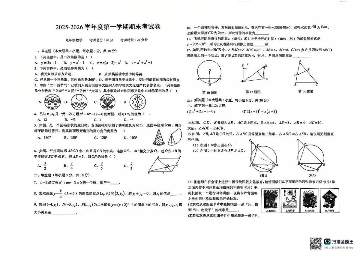 江西省上饶市第二中学2025-2026学年度第一学期期末考试卷 九年级数学第1页