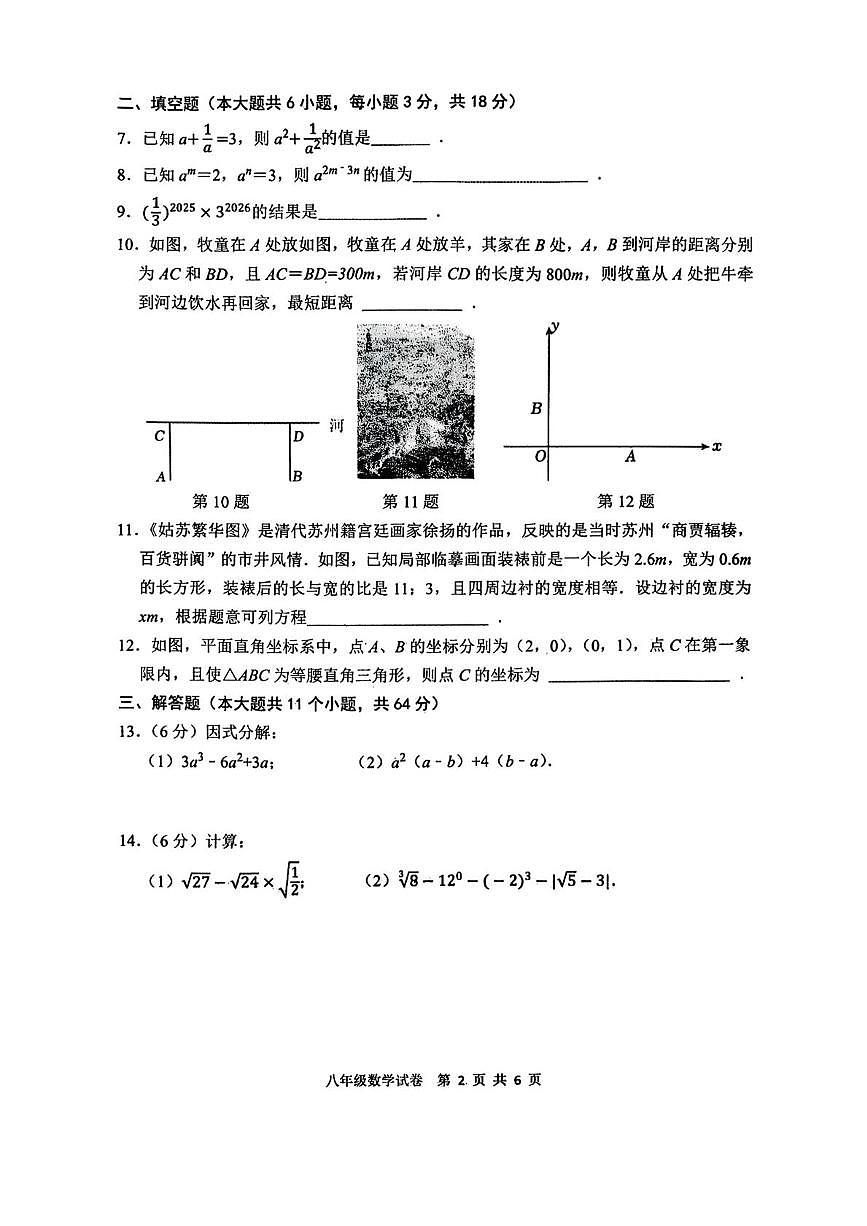 江西省南昌市江西师范大学附属中学2025-2026学年上学期八年级期末数学试卷第2页