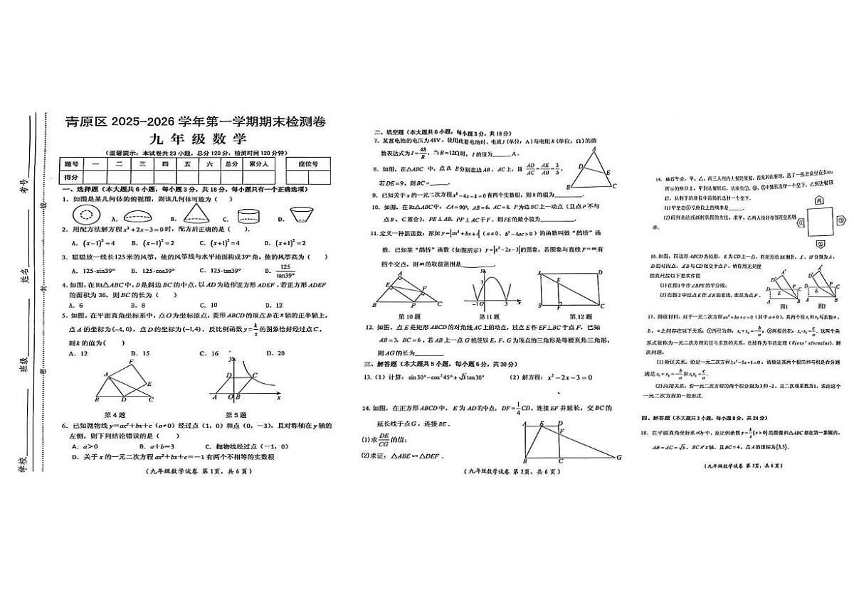 江西省吉安市青原区2025-2026学年第一学期期末检测卷九年级数学第1页