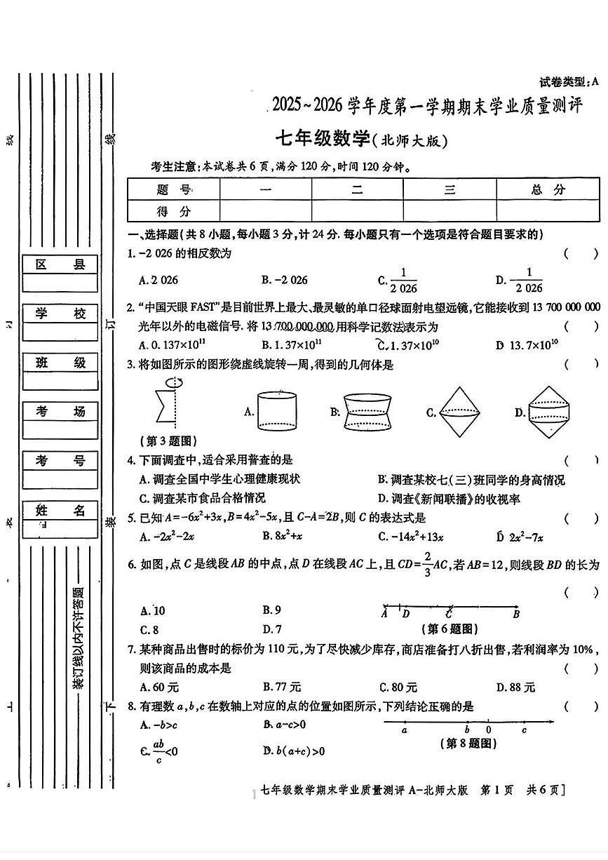 陕西省西安高新第二学校2025-2026学年七年级上学期期末学业质量测评数学试题第1页