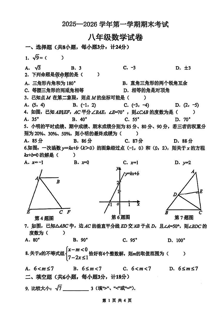 陕西省西安市翱翔中学2025-2026学年上学期八年级期末数学试题第1页