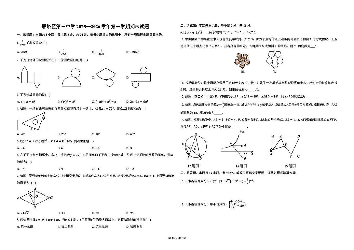 陕西省西安市雁塔区第三中学2025一2026学年九年级上学期期末数学试题第1页
