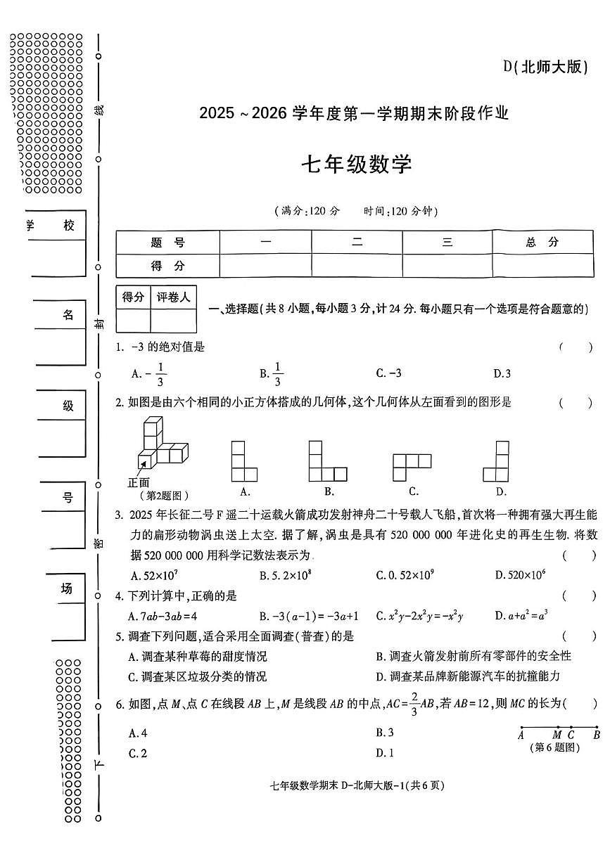 陕西省咸阳市乾县乾县关头九年制学校2025~2026学年度第一学期期末阶段作业七年级数学试题第1页