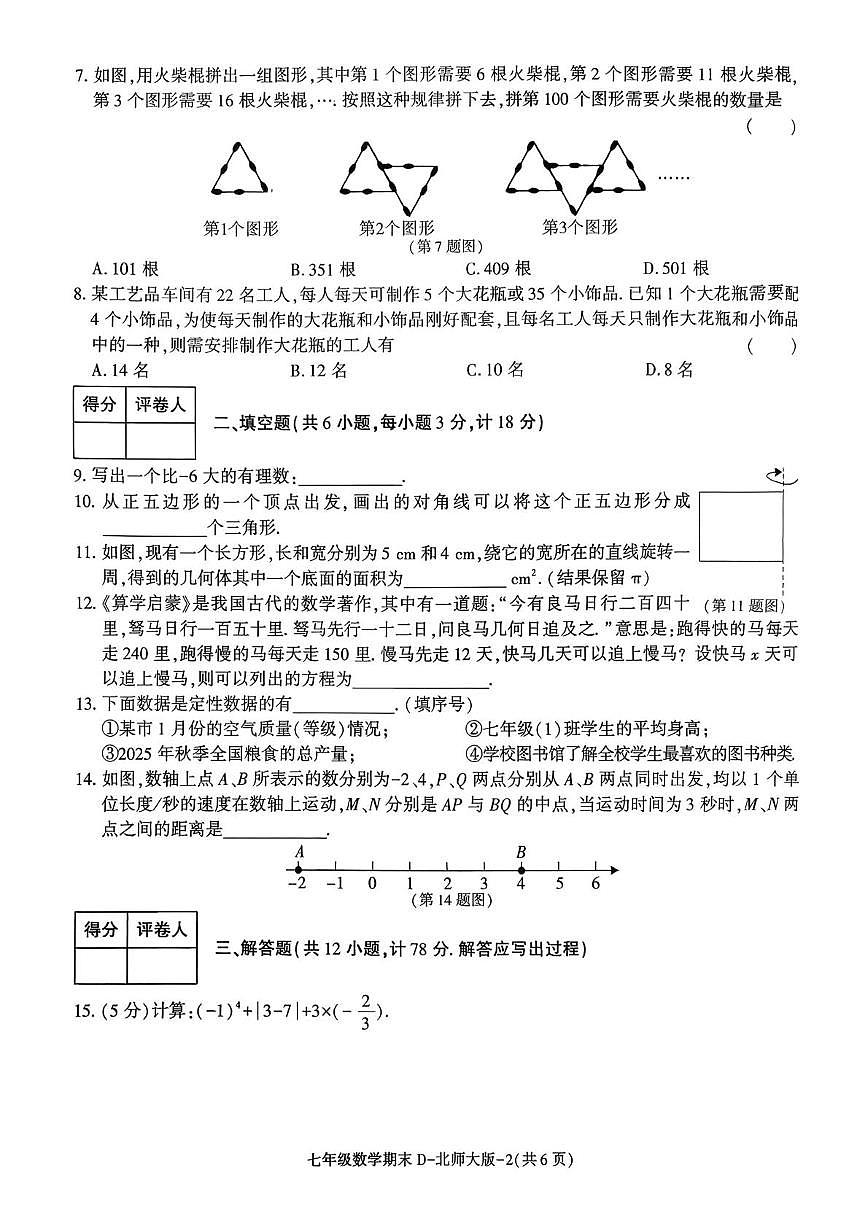 陕西省咸阳市乾县乾县关头九年制学校2025~2026学年度第一学期期末阶段作业七年级数学试题第2页