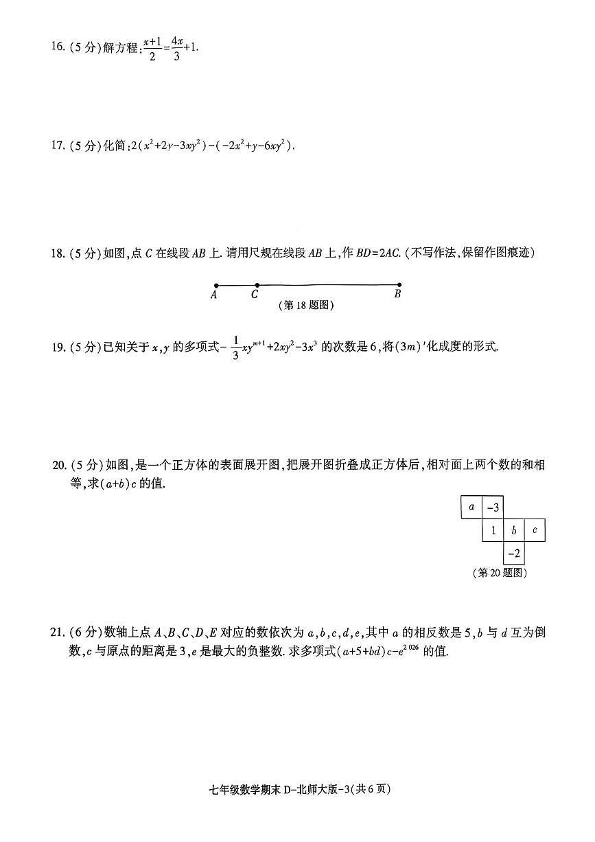 陕西省咸阳市乾县乾县关头九年制学校2025~2026学年度第一学期期末阶段作业七年级数学试题第3页