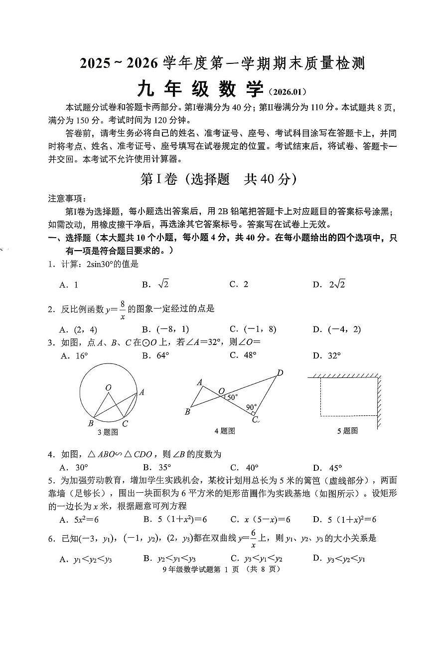 山东省济南市槐荫区2025-2026学年九年级上学期期末考试数学试题第1页