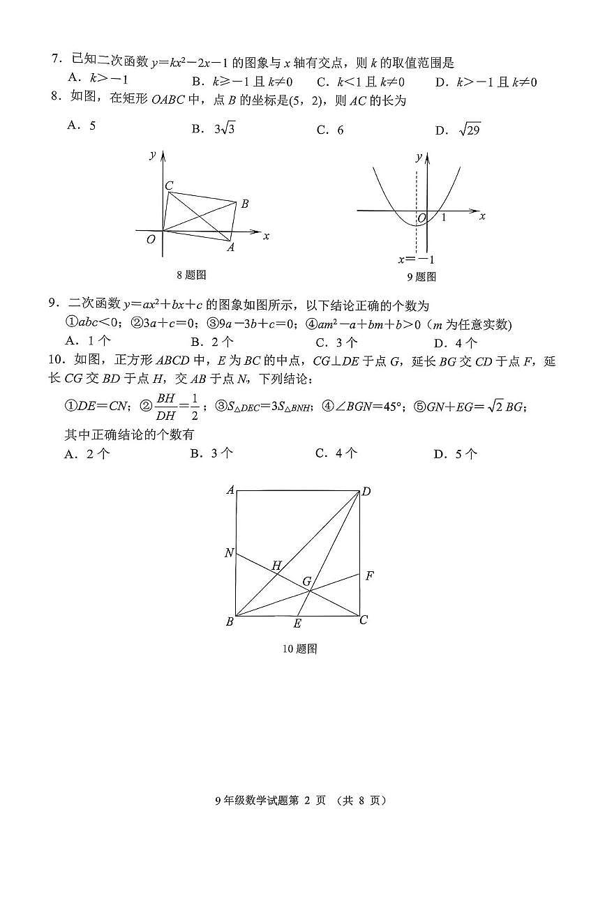 山东省济南市槐荫区2025-2026学年九年级上学期期末考试数学试题第2页
