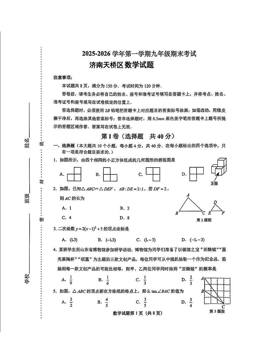 山东省济南市天桥区2025--2026学年第一学期九年级期末数学试题第1页