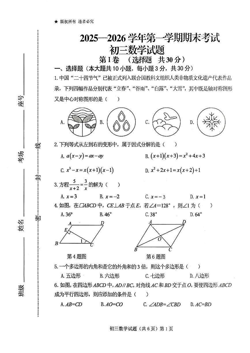 山东省济宁市任城区济宁学院附属中学2025-2026学年上学期期末考试八年级数学试题第1页