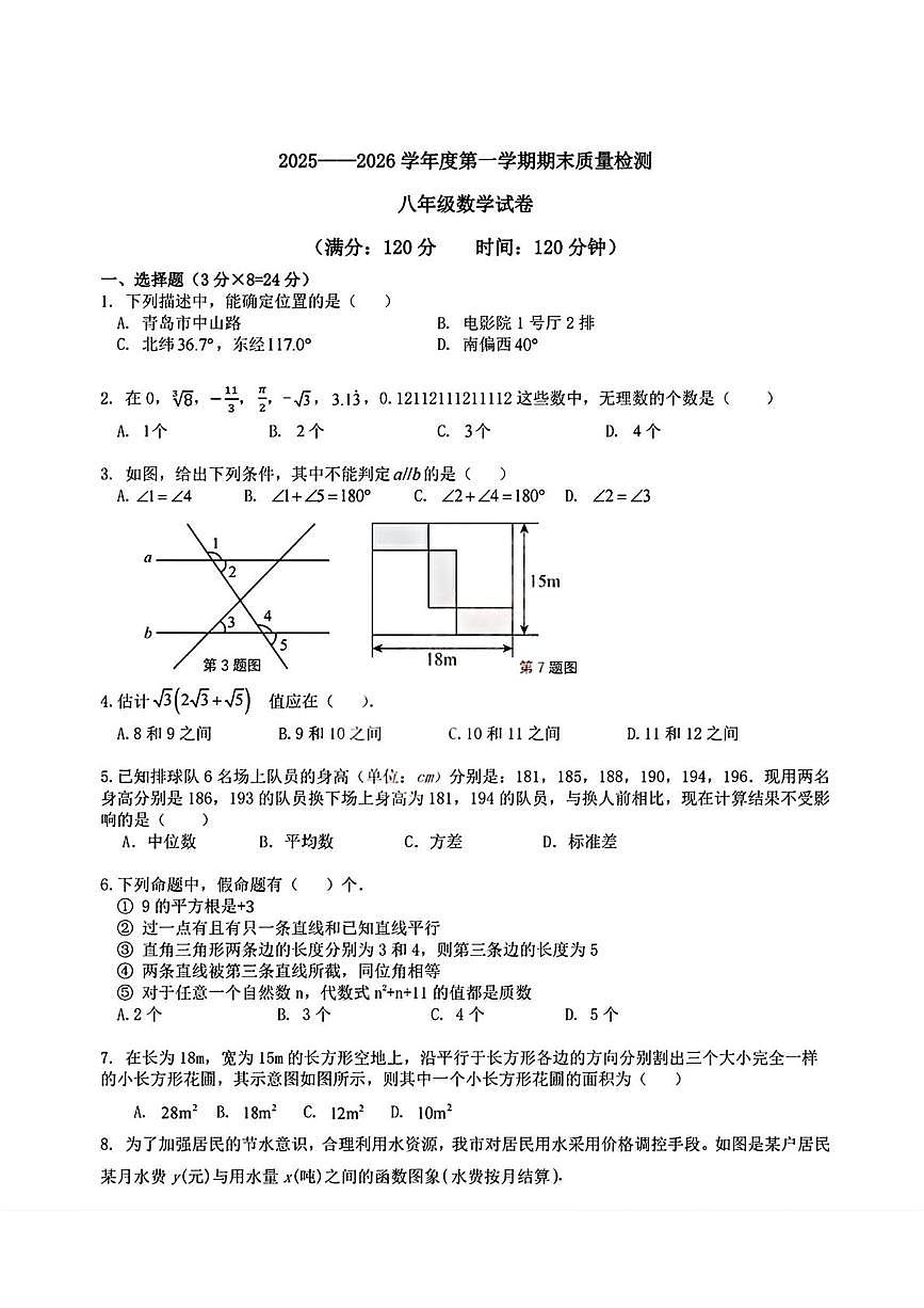 山东省青岛第三十九中学2025-2026学年上学期期末质量检测八年级数学试卷第1页