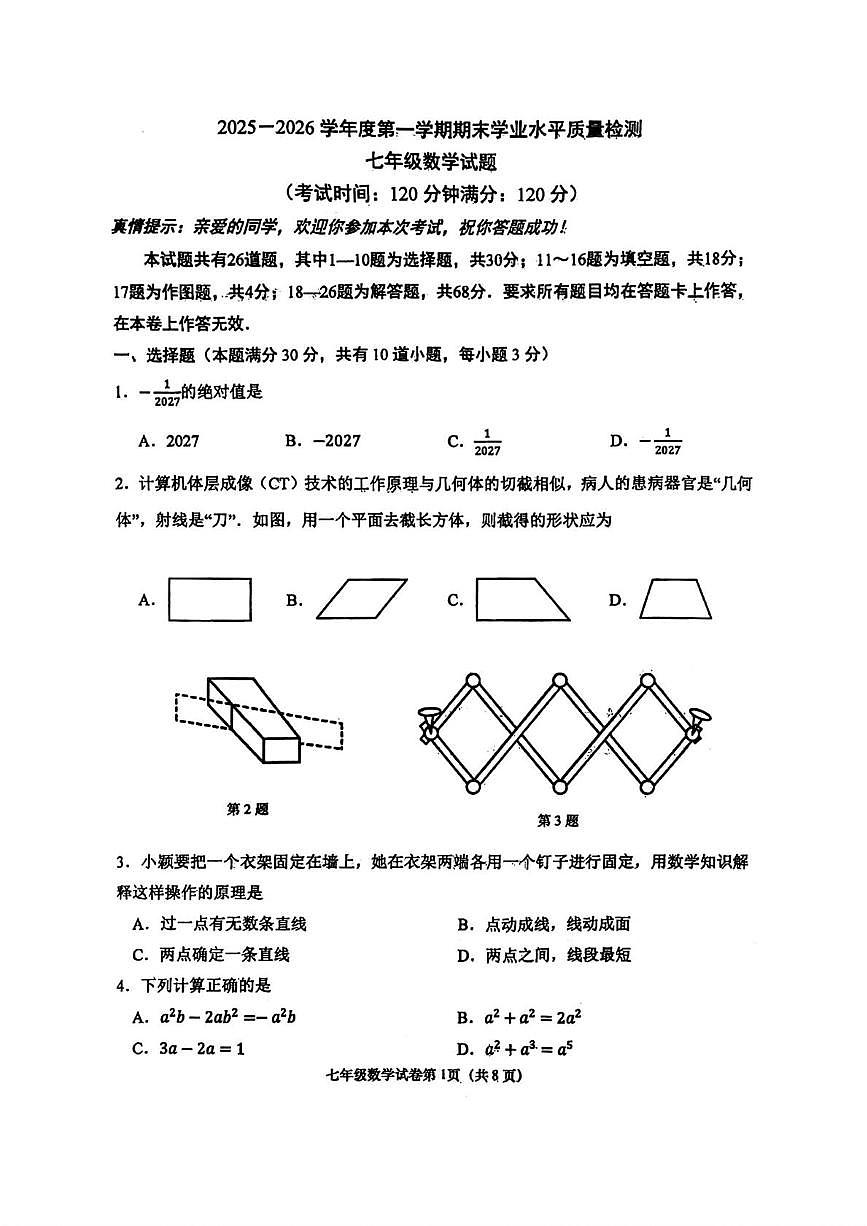 山东省青岛第五十九中学 2025一2026学年第一学期期末学业水平质量检测 七年级数学试题第1页