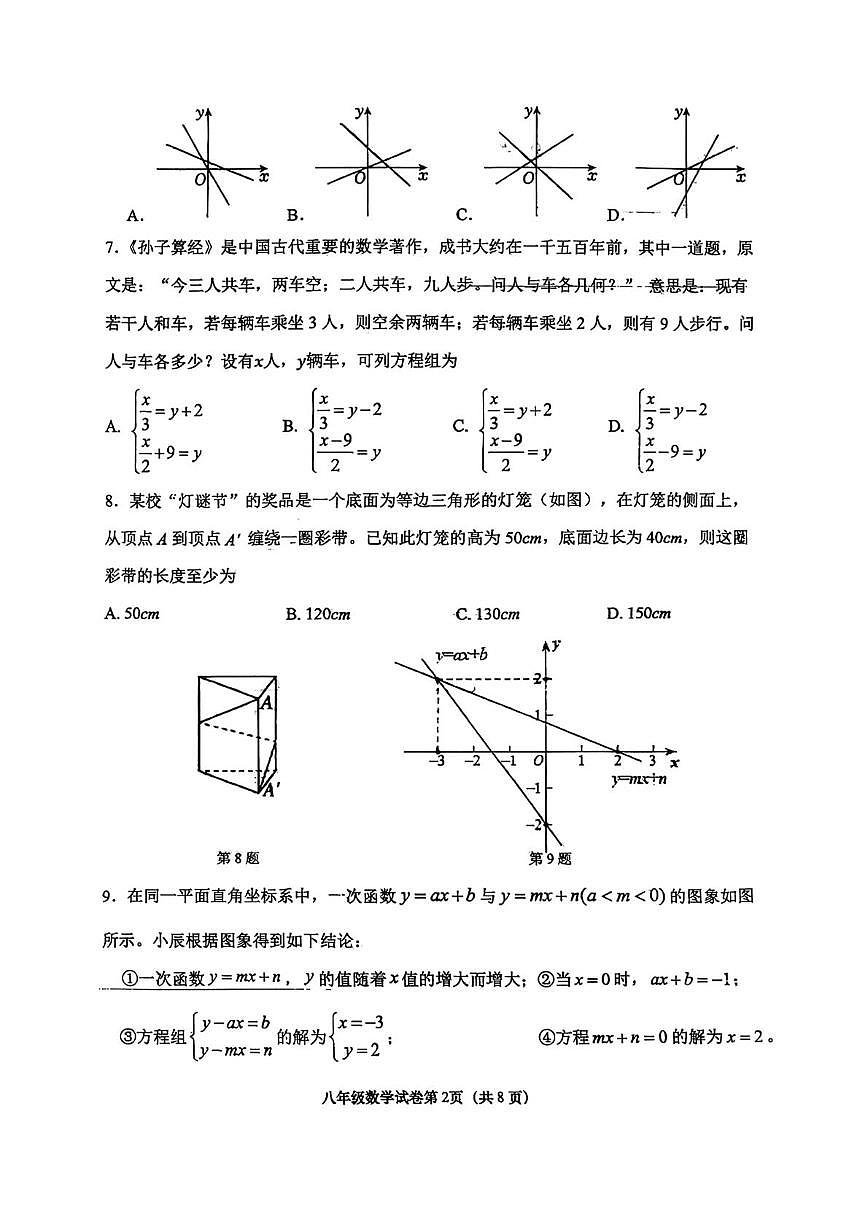 山东省青岛市青岛大学附属中学2025-2026学年八年级上学期期末数学试题第2页