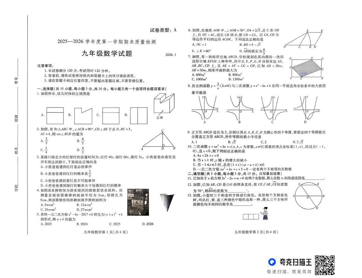 山东省潍坊市潍坊高新技术产业开发区2025-2026学年九年级上学期1月期末数学试题第1页