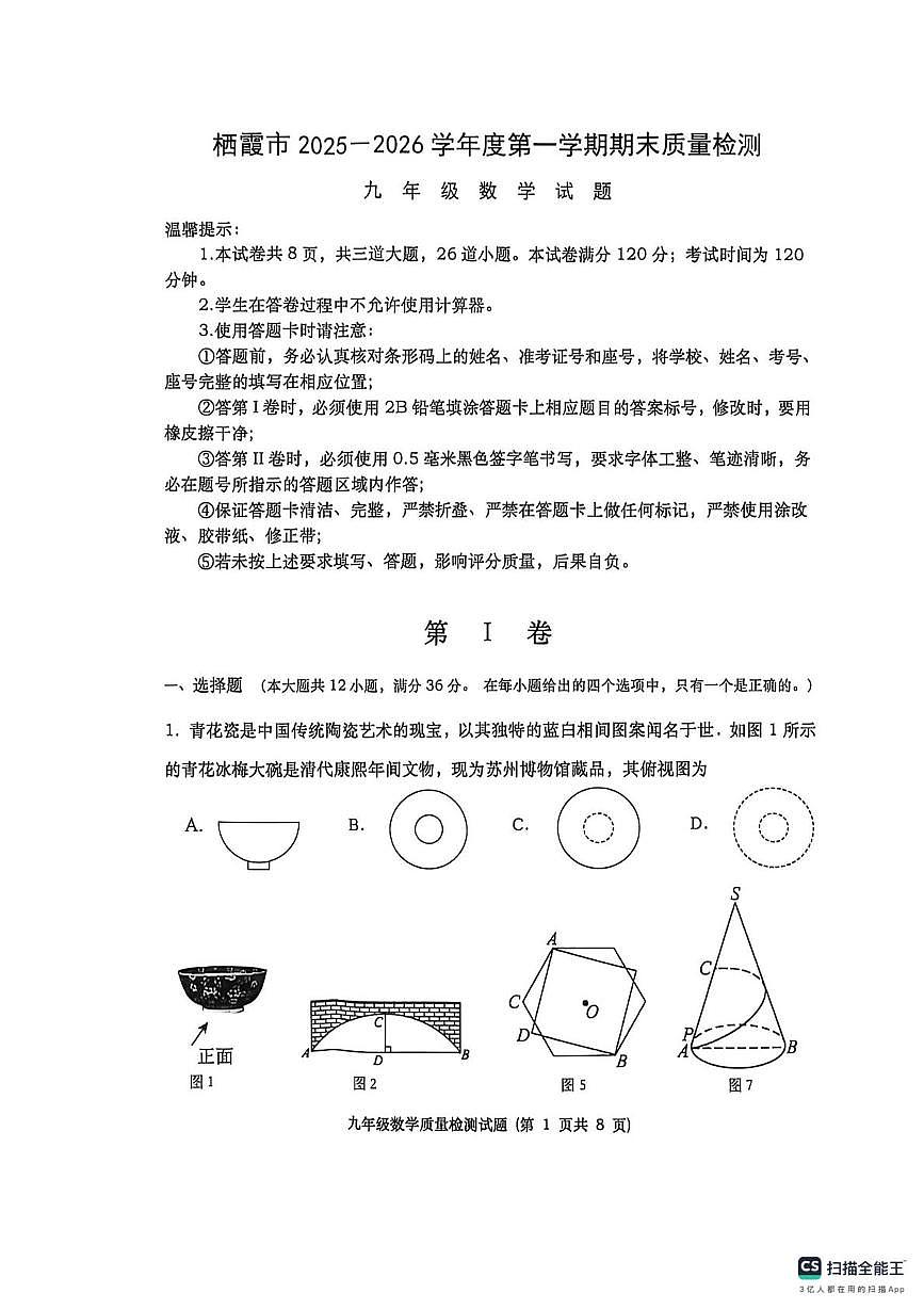 山东省烟台市栖霞市2025-2026学年九年级上学期期末考试数学试题（五四制）第1页