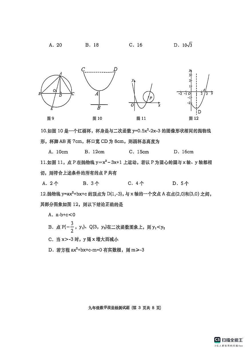 山东省烟台市栖霞市2025-2026学年九年级上学期期末考试数学试题（五四制）第3页