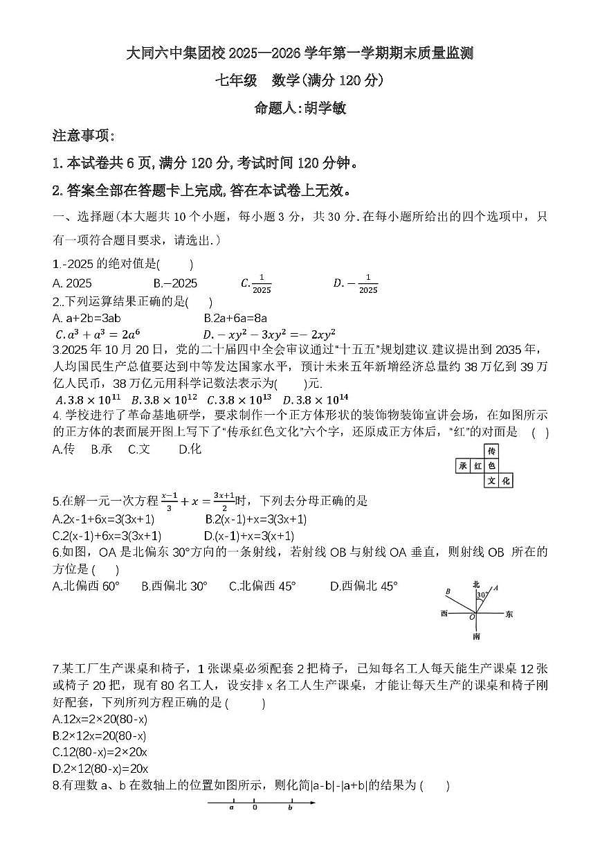 山西省大同六中集团校 2025—2026 学年第一学期期末质量监测七年级数学第1页