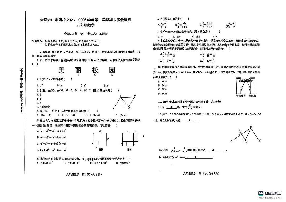 山西省大同市第六中学校2025一2026学年第一学期期末质量监测 八年级数学第1页