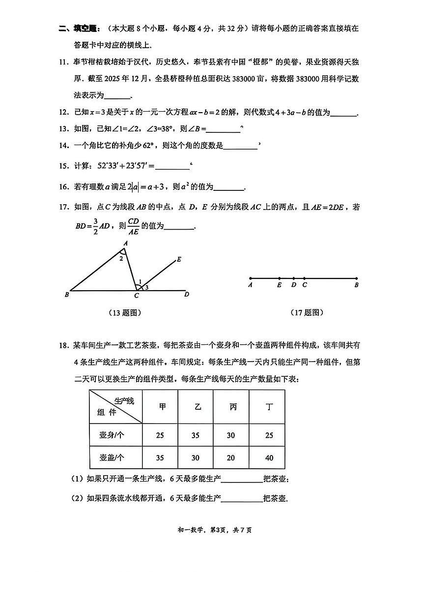 重庆市巴蜀中学校2025-2026学年七年级上学期1月期末数学试题第3页