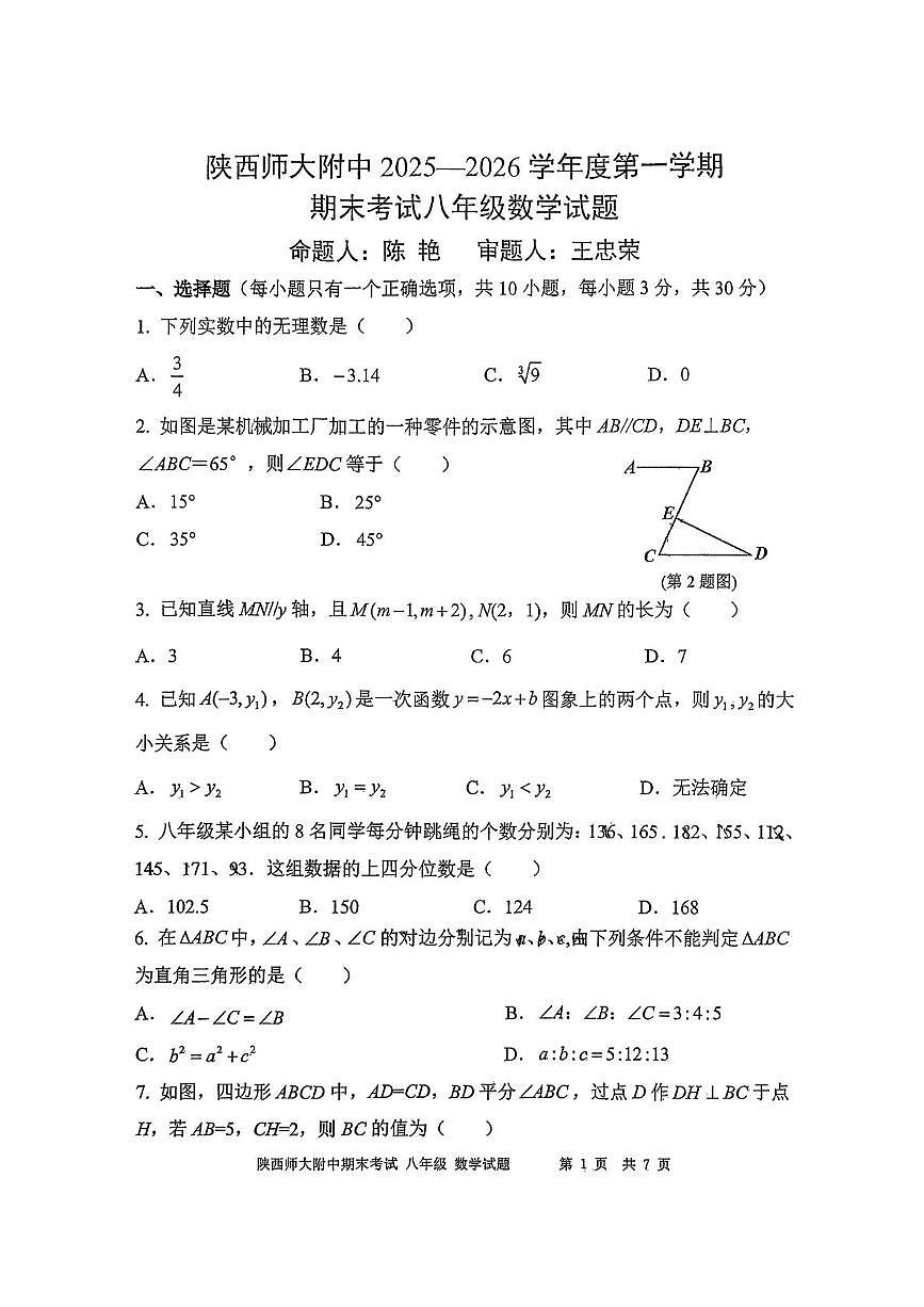 陕西师范大学附属中学2025-2026学年度第一学期期末考试八年级数学试题第1页