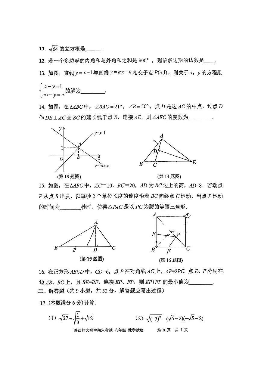 陕西师范大学附属中学2025-2026学年度第一学期期末考试八年级数学试题第3页