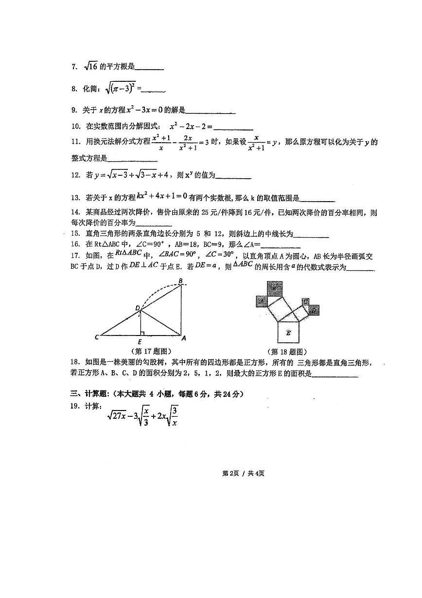 上海市宝山区宝教院附中2025学年第一学期期末测试试卷八年级数学第2页