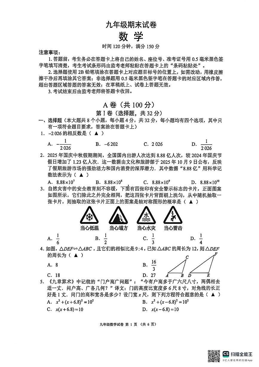 四川省成都市郊区联盟2025-2026学年九年级上学期期末考试数学试题第1页