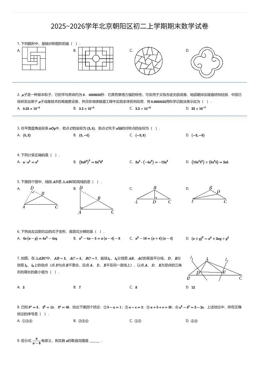 2025~2026学年北京朝阳区初二上学期期末数学试卷（有答案解析）第1页