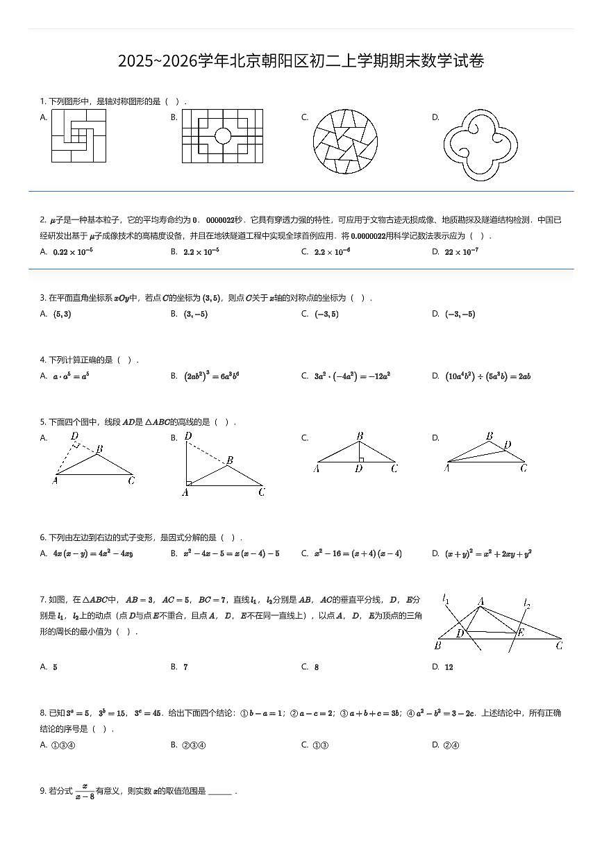 2025~2026学年北京朝阳区初二上学期期末数学试卷（有答案解析）第1页
