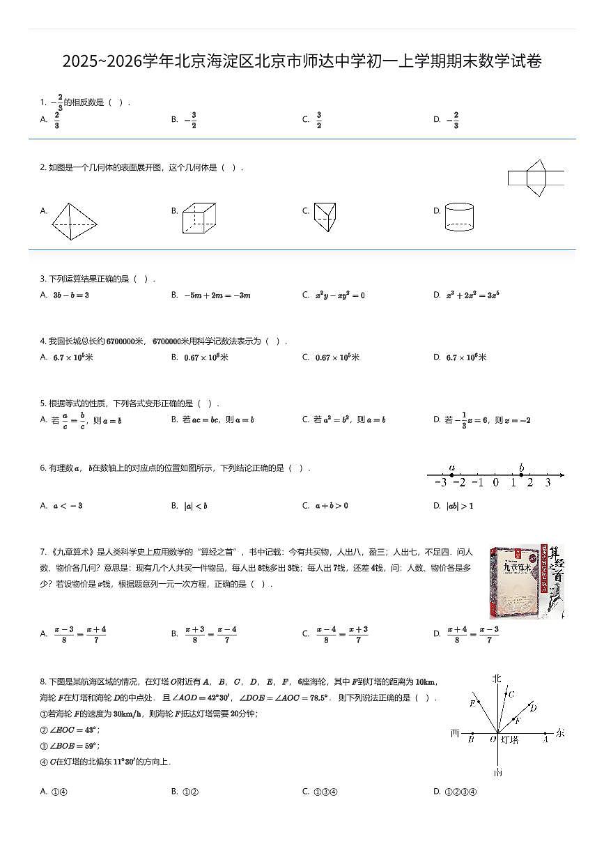 2025~2026学年北京海淀区北京市师达中学初一上学期期末数学试卷（有答案解析）第1页