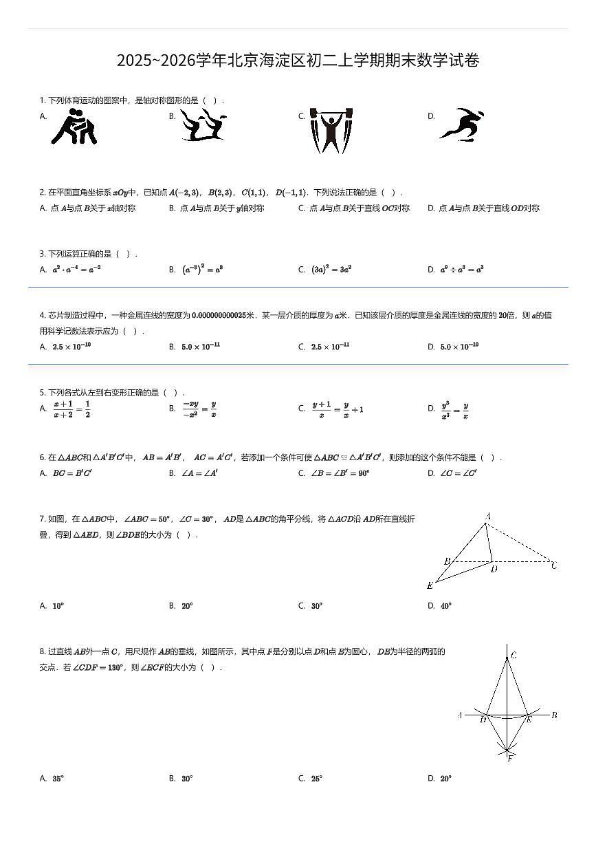 2025~2026学年北京海淀区初二上学期期末数学试卷（有答案解析）第1页