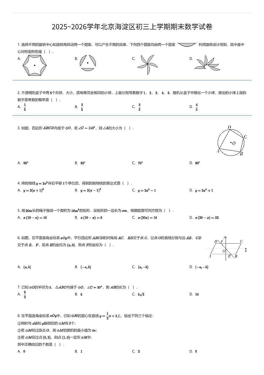 2025~2026学年北京海淀区初三上学期期末数学试卷（有答案解析）第1页