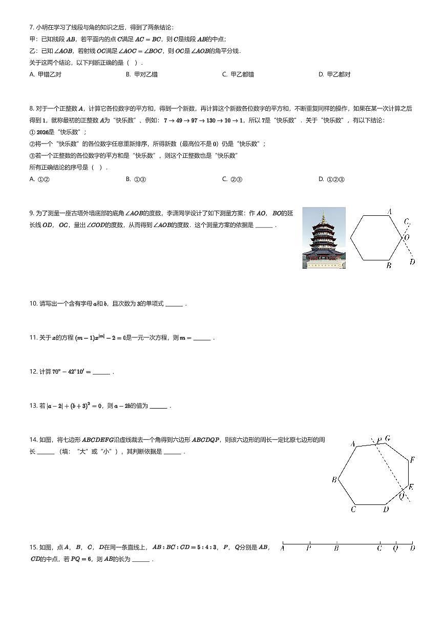 2025~2026学年北京海淀区中国人民大学附属中学初一上学期期末数学试卷（有答案解析）第2页