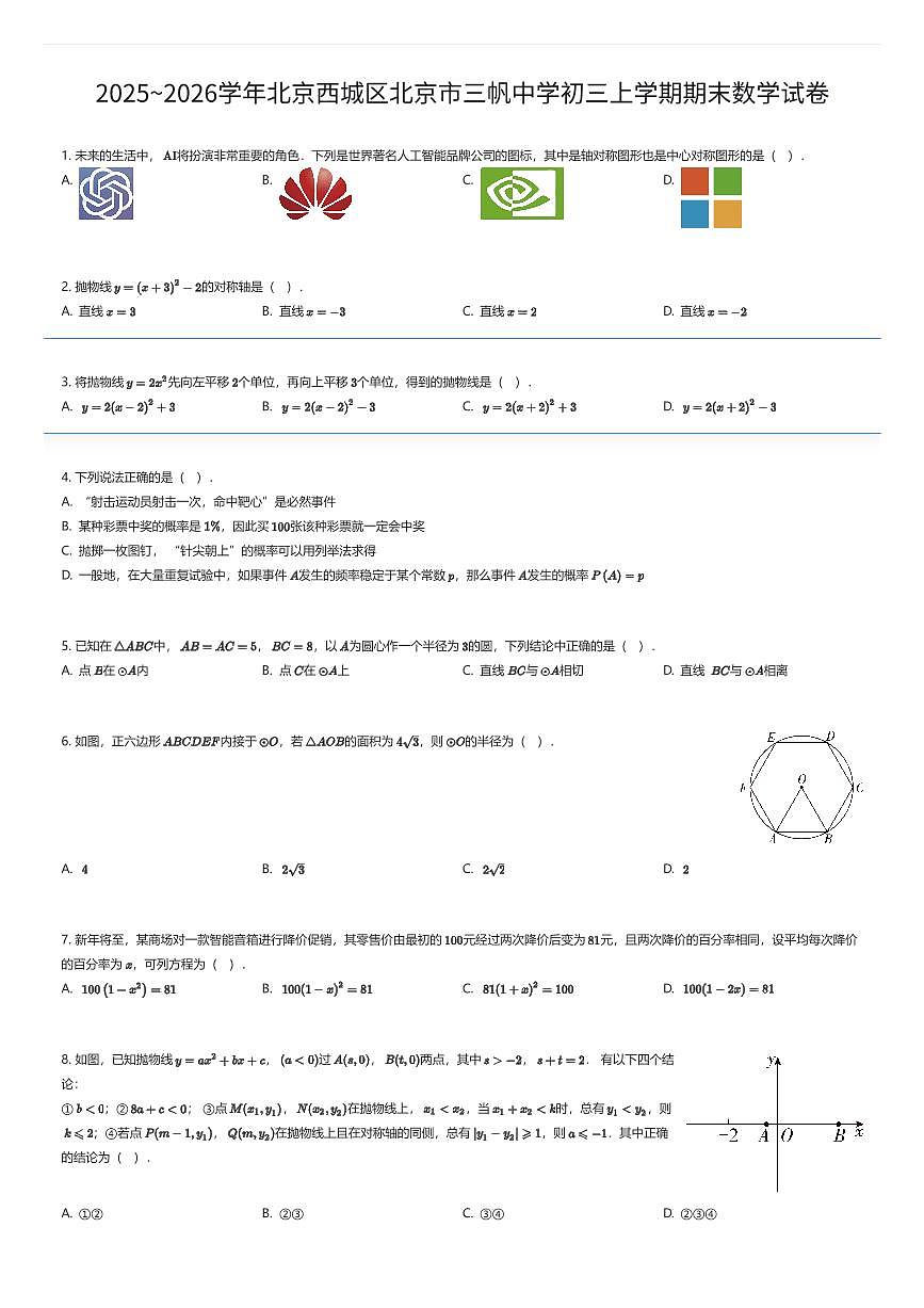 2025~2026学年北京西城区北京市三帆中学初三上学期期末数学试卷（有答案解析）第1页
