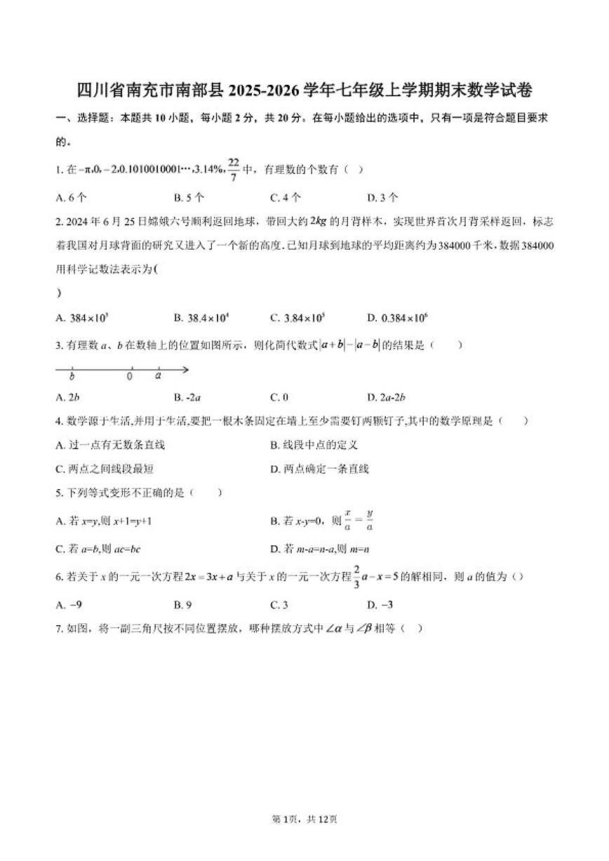 2025-2026学年四川省南充市南部县七年级上学期期末数学试卷（含答案）第1页