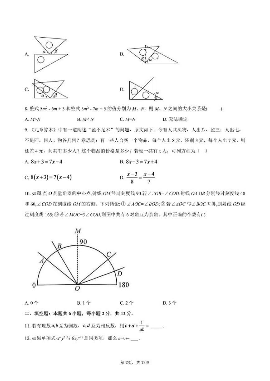 2025-2026学年四川省南充市南部县七年级上学期期末数学试卷（含答案）第2页